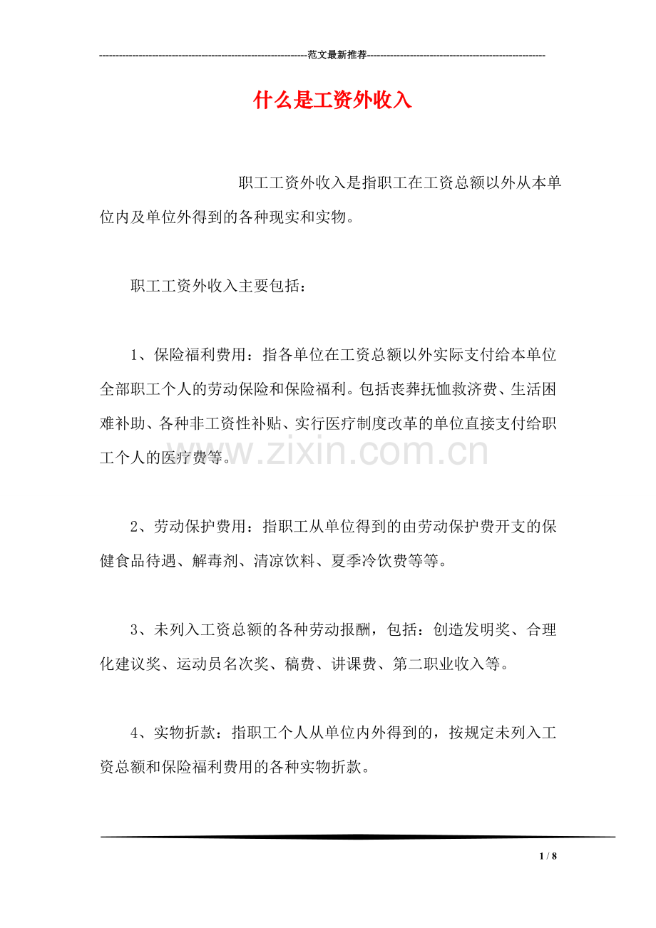 什么是工资外收入.doc_第1页
