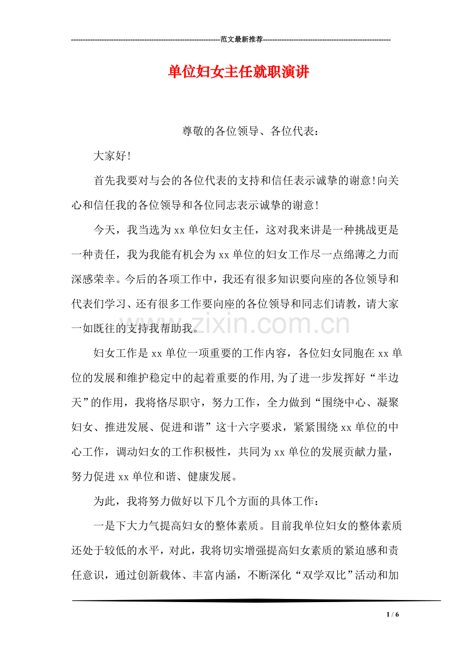 单位妇女主任就职演讲.doc_第1页