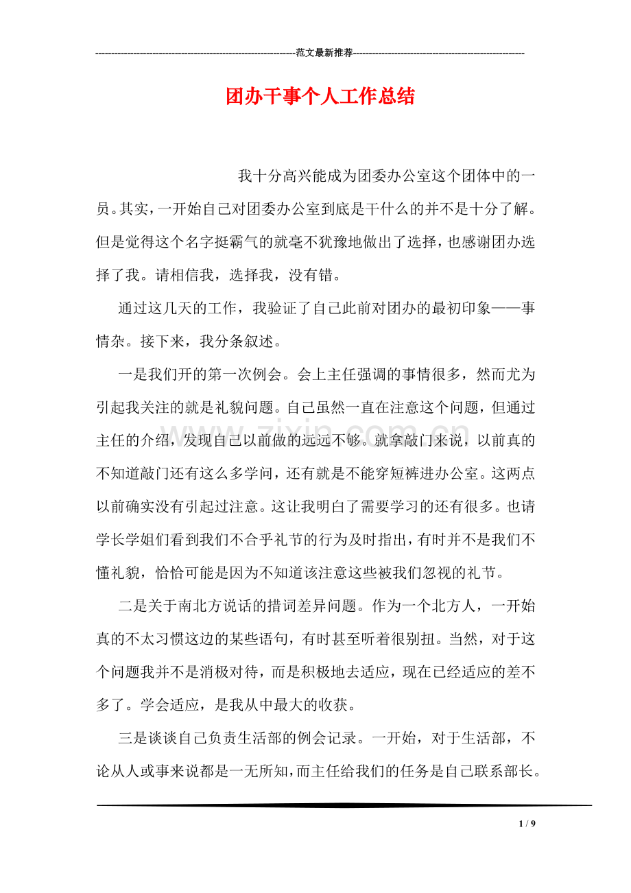 团办干事个人工作总结.doc_第1页