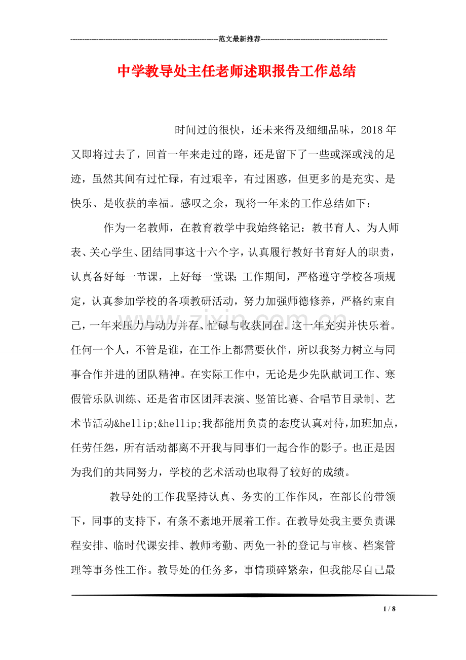 中学教导处主任老师述职报告工作总结.doc_第1页