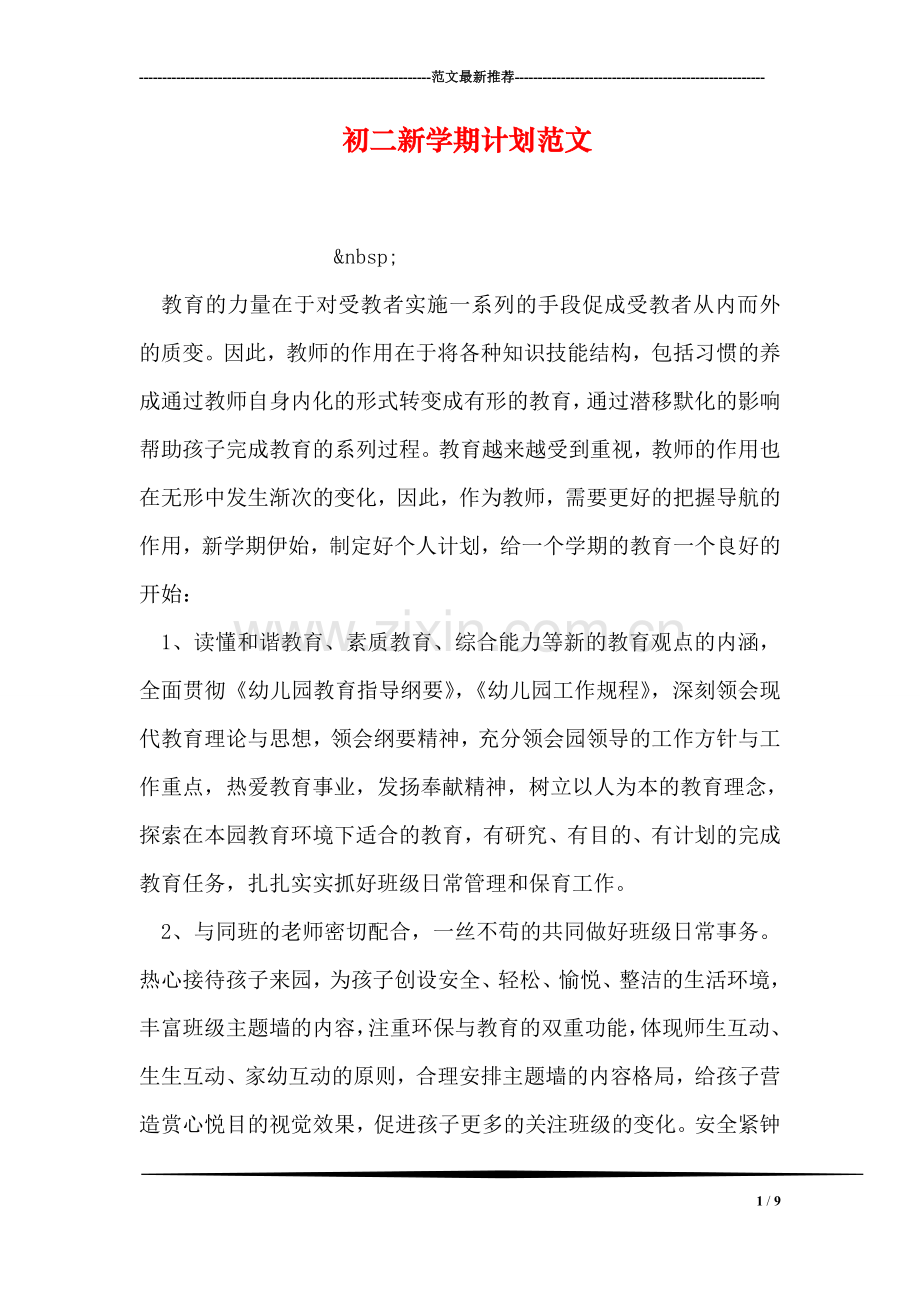 初二新学期计划范文.doc_第1页