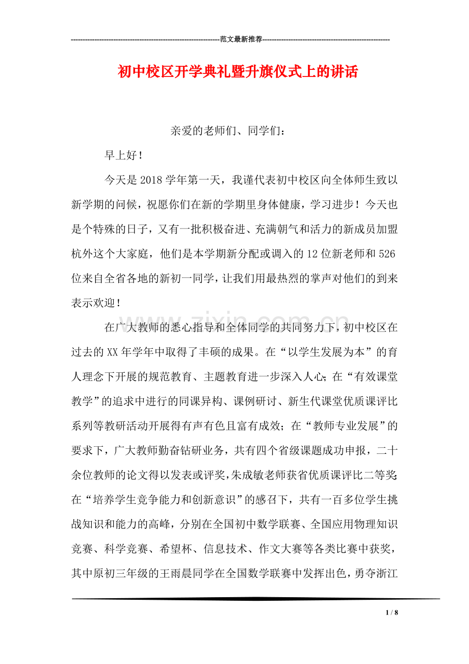 初中校区开学典礼暨升旗仪式上的讲话.doc_第1页