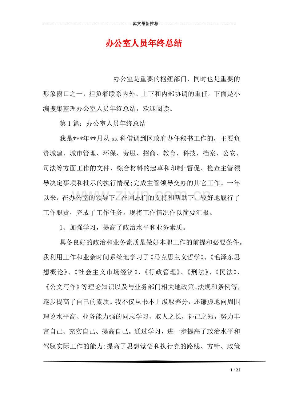 办公室人员年终总结.doc_第1页