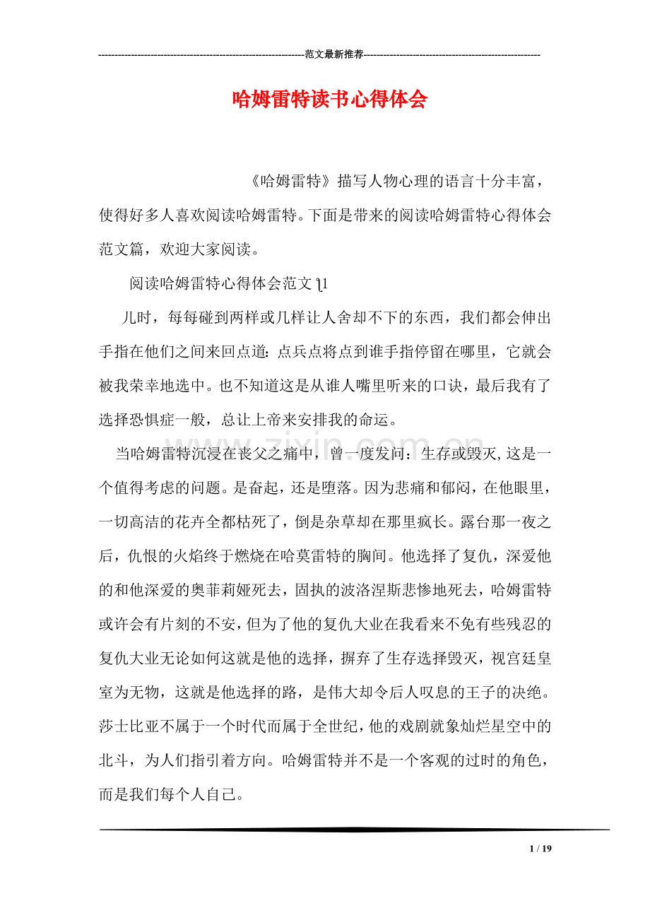 哈姆雷特读书心得体会.doc_第1页
