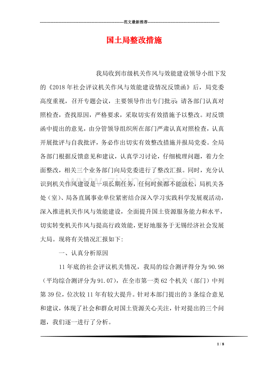 国土局整改措施.doc_第1页