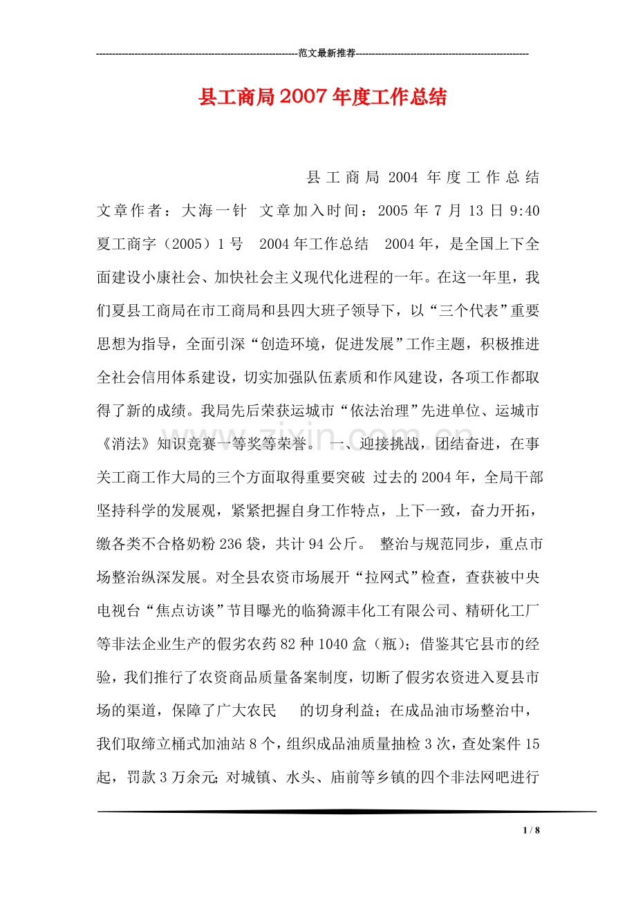 县工商局度工作总结.doc_第1页