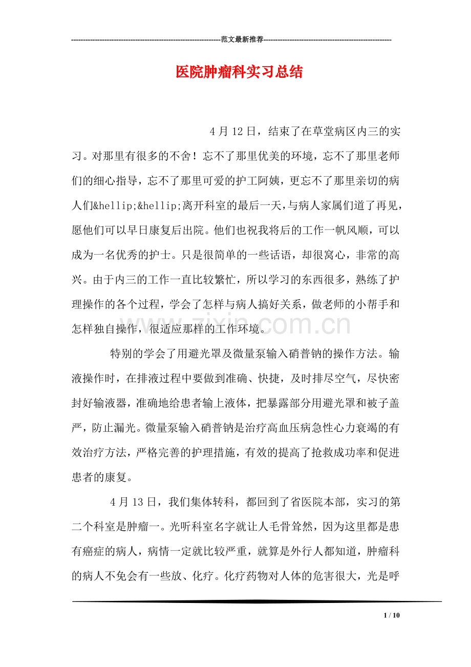 医院肿瘤科实习总结.doc_第1页