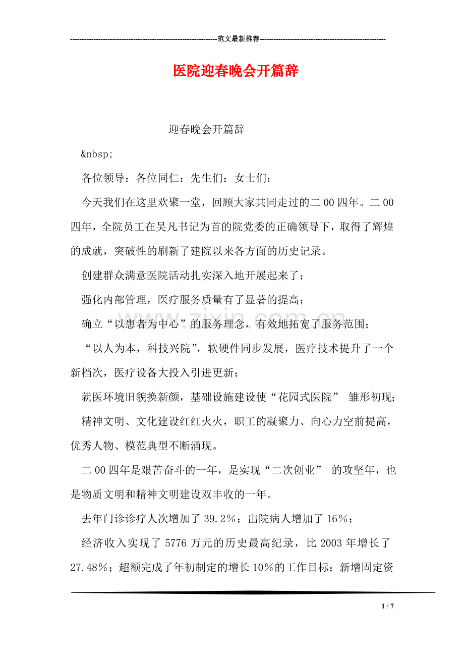 医院迎春晚会开篇辞.doc_第1页