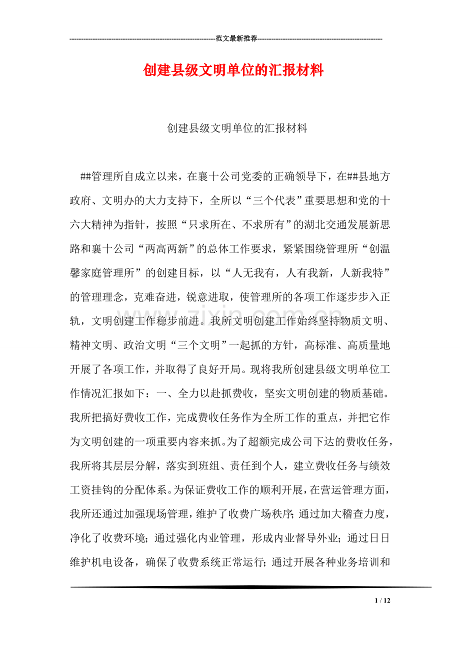 创建县级文明单位的汇报材料.doc_第1页