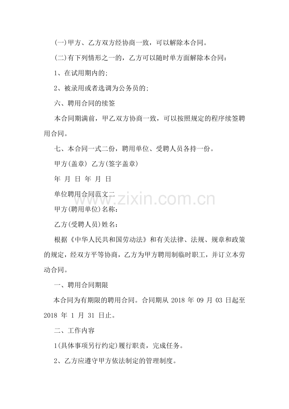 单位聘用合同.doc_第2页