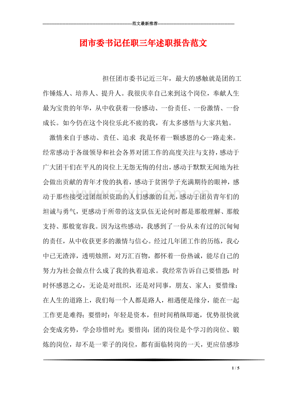 团市委书记任职三年述职报告范文.doc_第1页