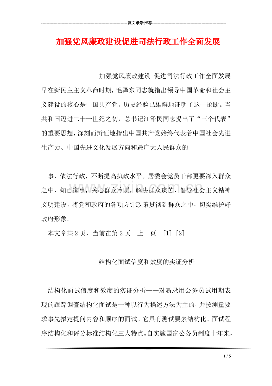 加强党风廉政建设促进司法行政工作全面发展.doc_第1页