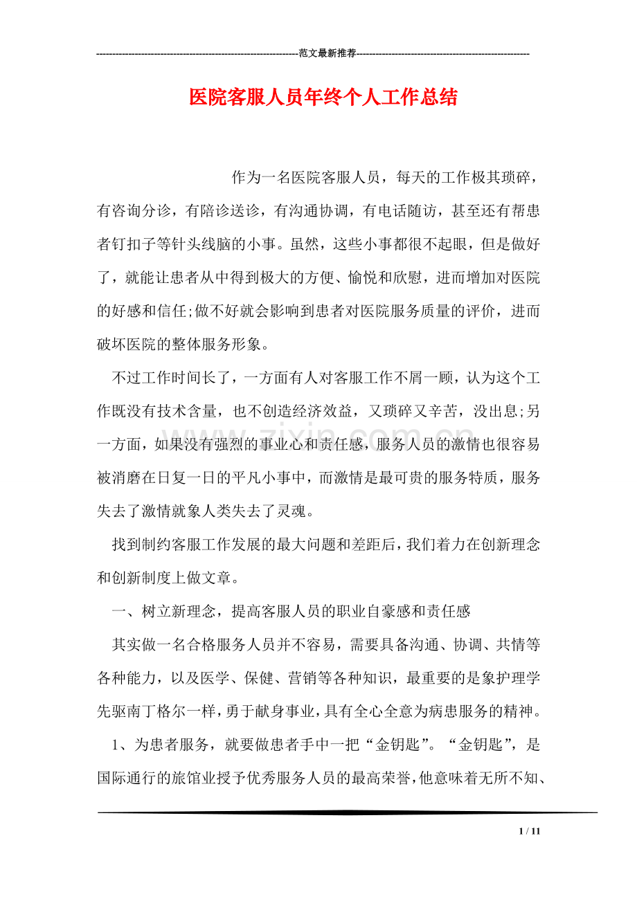 医院客服人员年终个人工作总结.doc_第1页