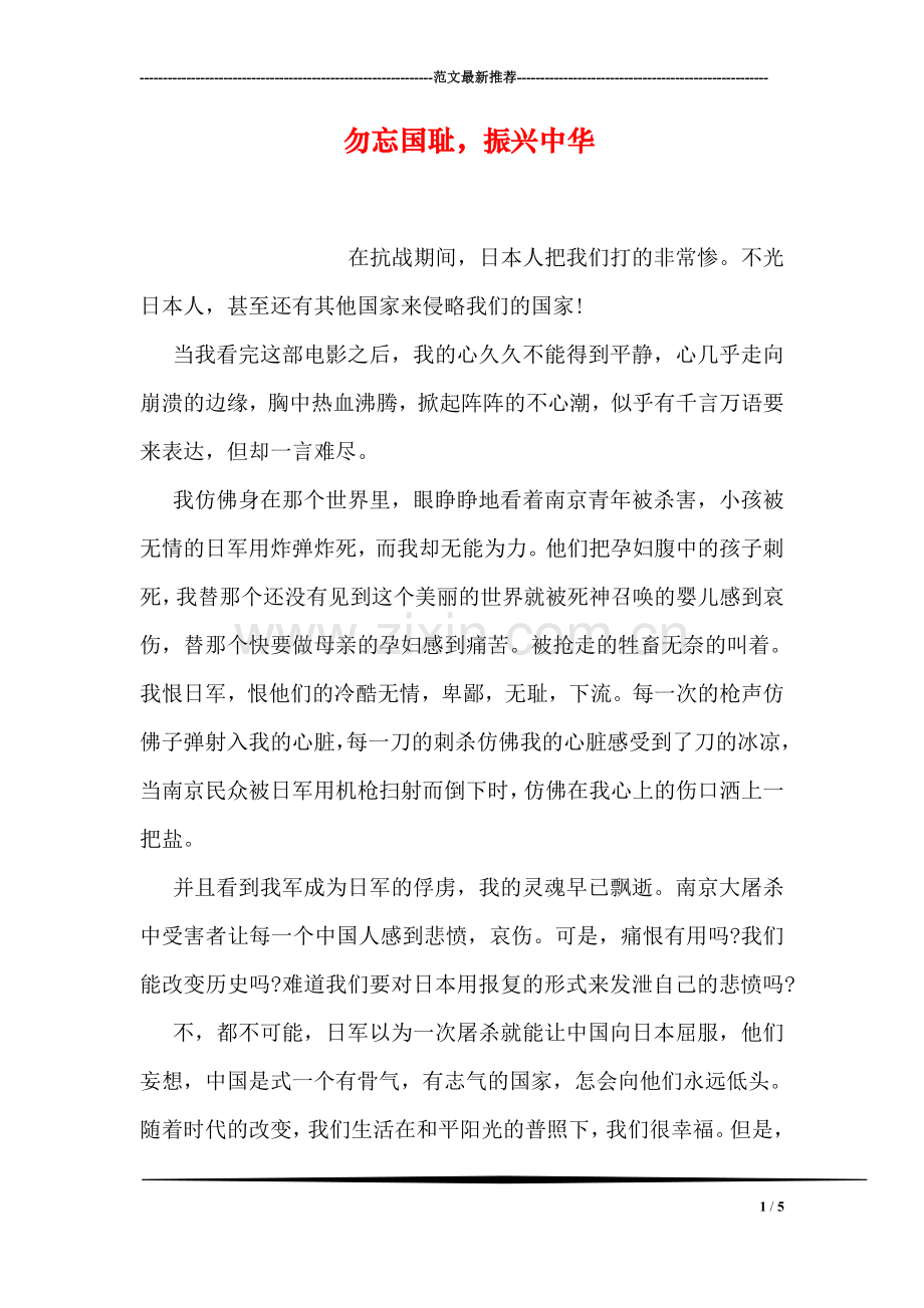 勿忘国耻-振兴中华.doc_第1页