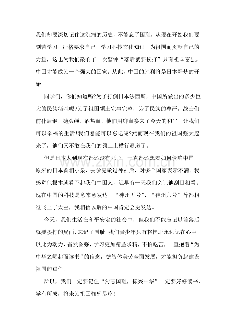 勿忘国耻-振兴中华.doc_第2页