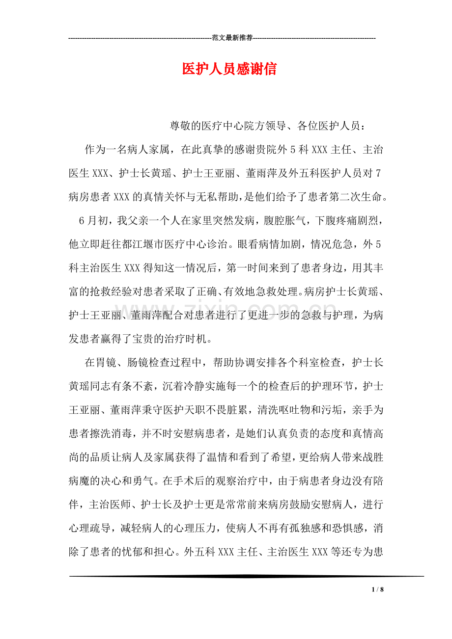 医护人员感谢信.doc_第1页