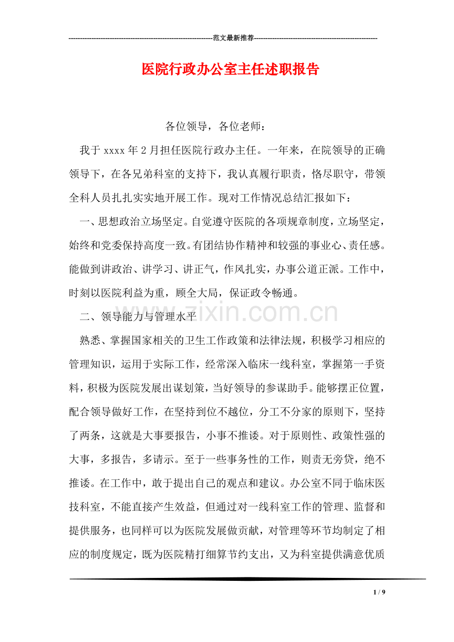 医院行政办公室主任述职报告.doc_第1页