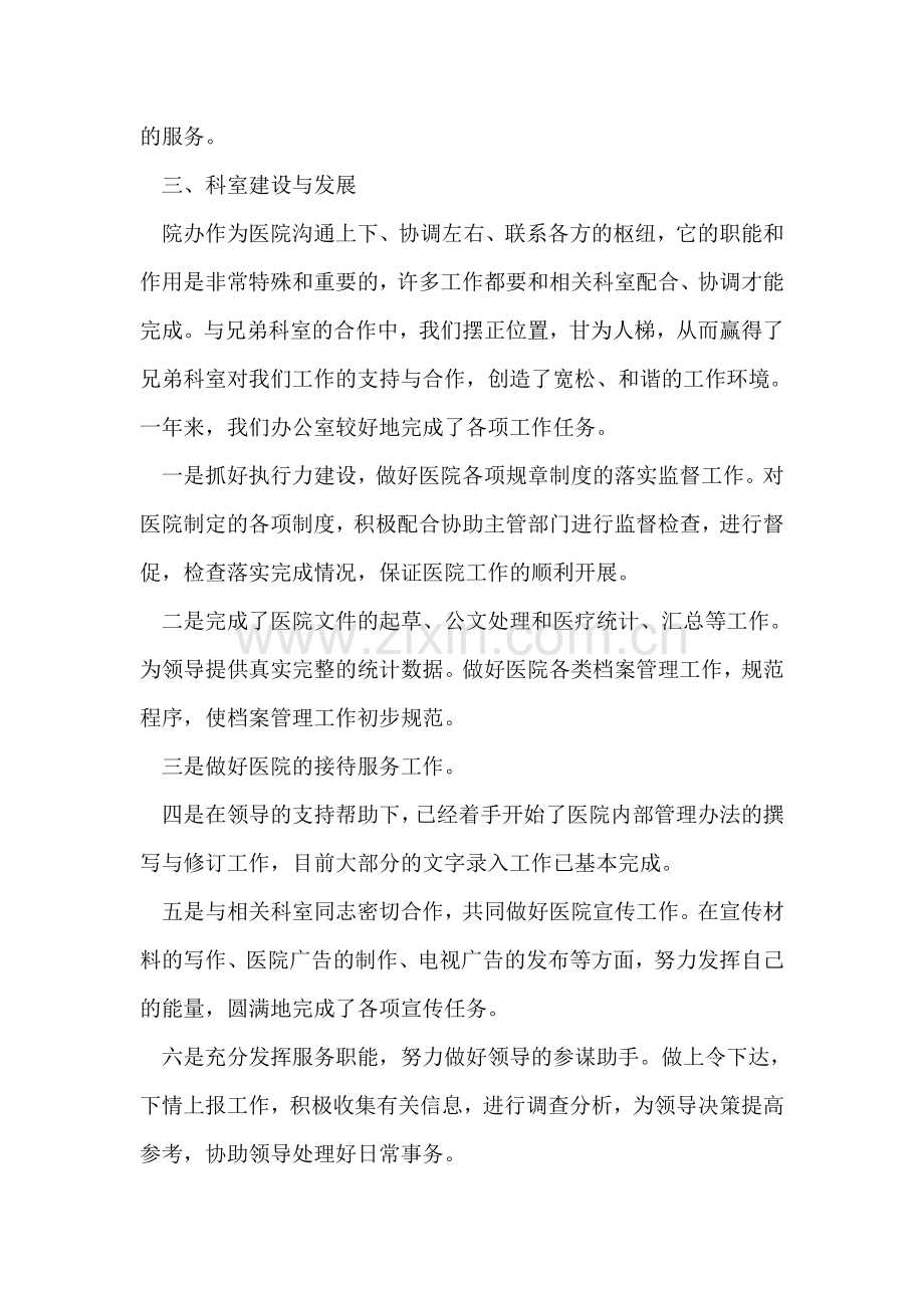 医院行政办公室主任述职报告.doc_第2页