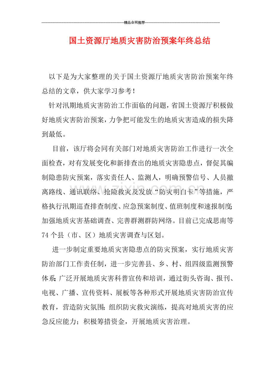 国土资源厅地质灾害防治预案年终总结.doc_第1页