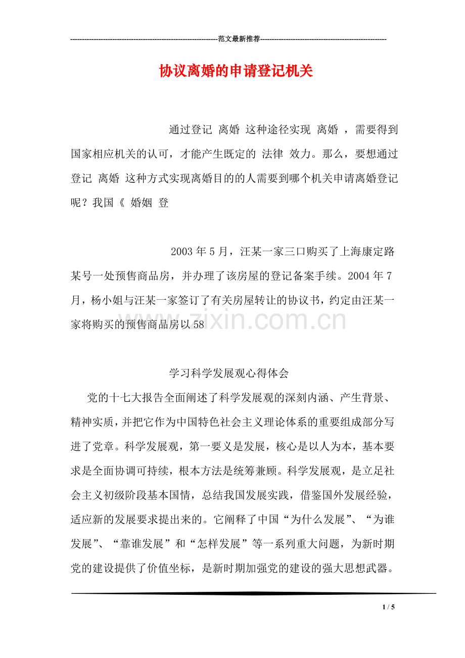 协议离婚的申请登记机关.doc_第1页