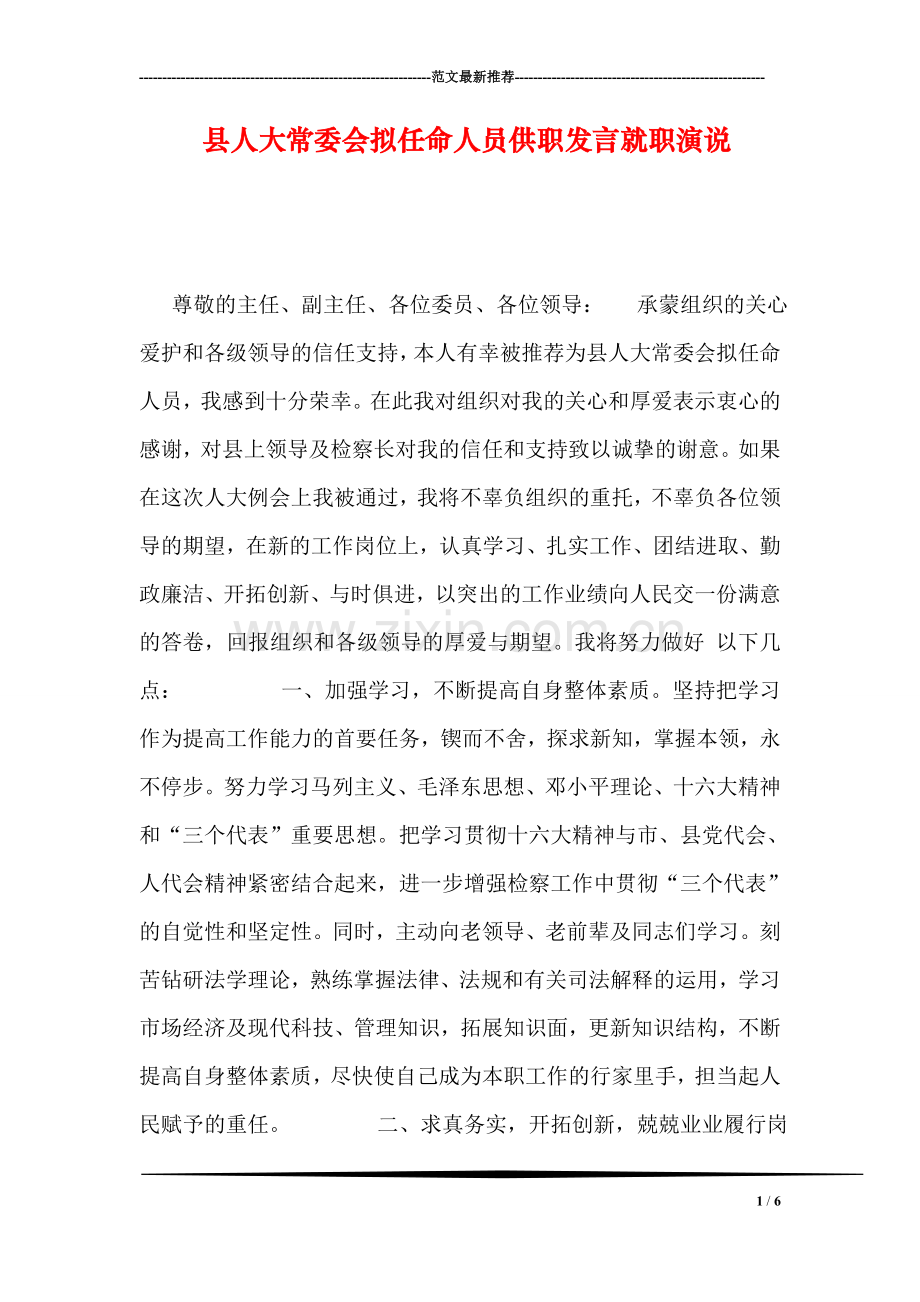 县人大常委会拟任命人员供职发言就职演说.doc_第1页