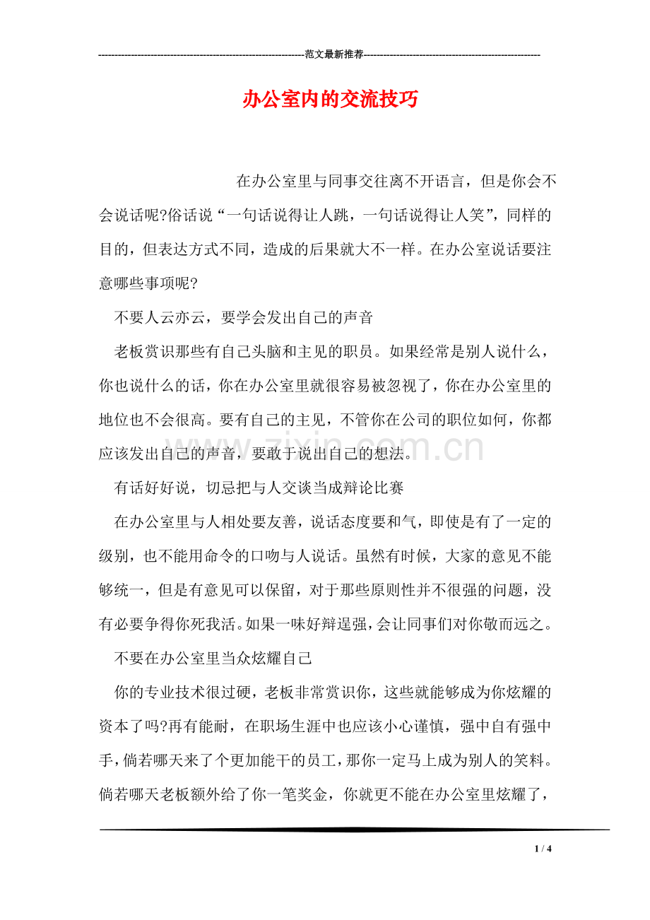 办公室内的交流技巧.doc_第1页