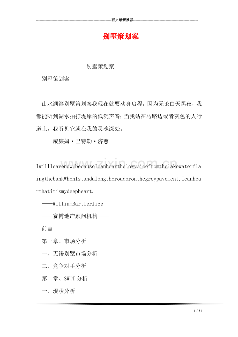 别墅策划案.doc_第1页