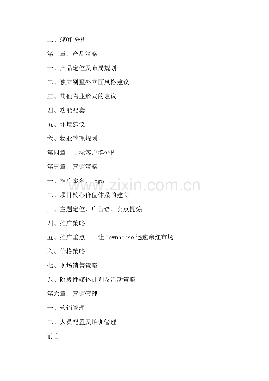 别墅策划案.doc_第2页