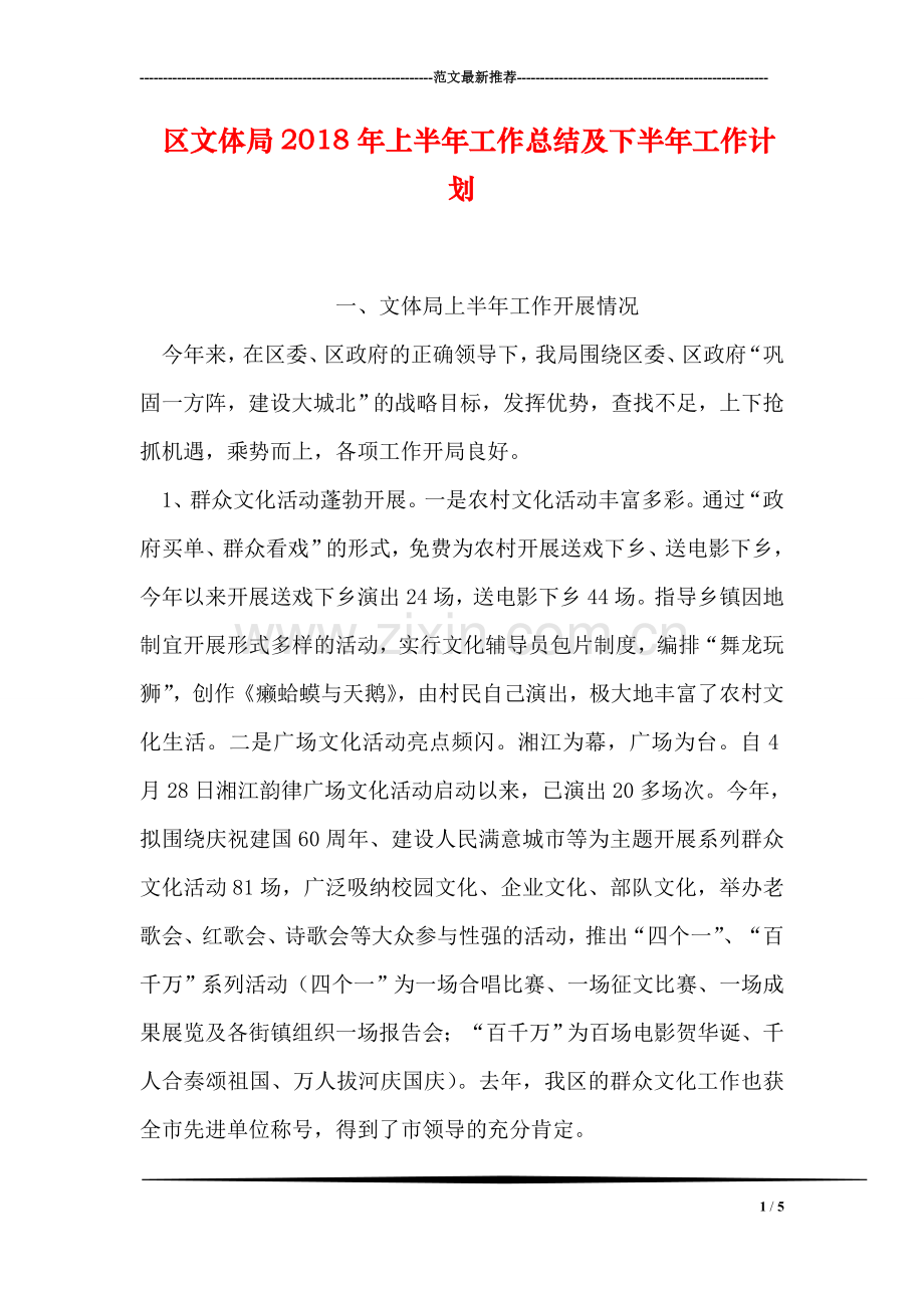 区文体局2018年上半年工作总结及下半年工作计划.doc_第1页