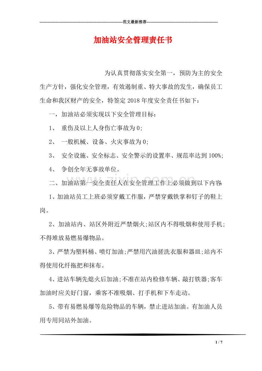 加油站安全管理责任书.doc_第1页
