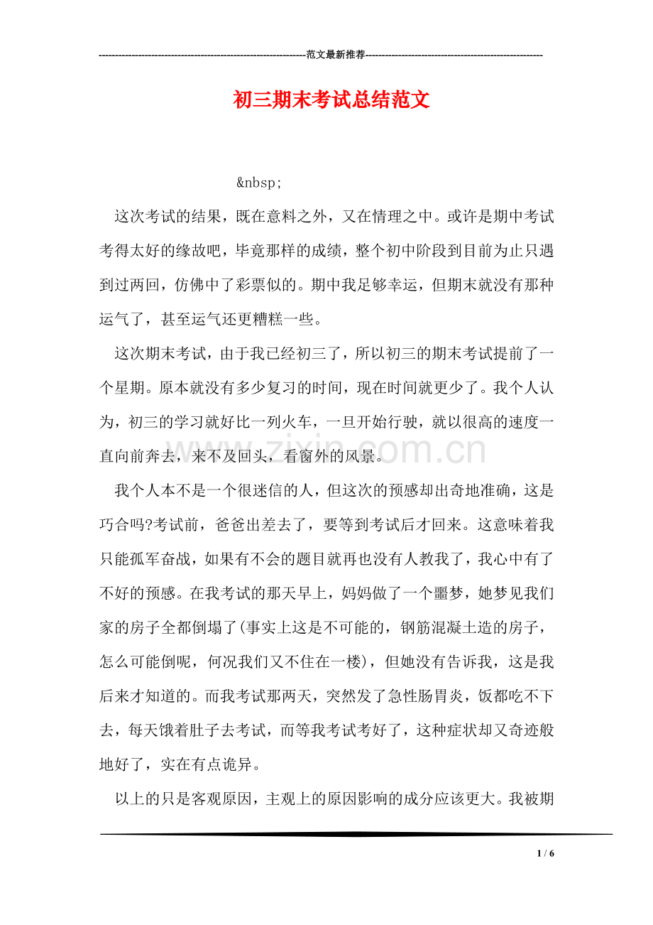 初三期末考试总结范文.doc_第1页