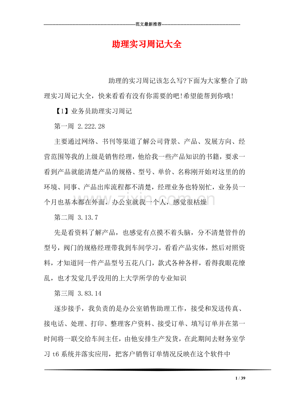 助理实习周记大全.doc_第1页