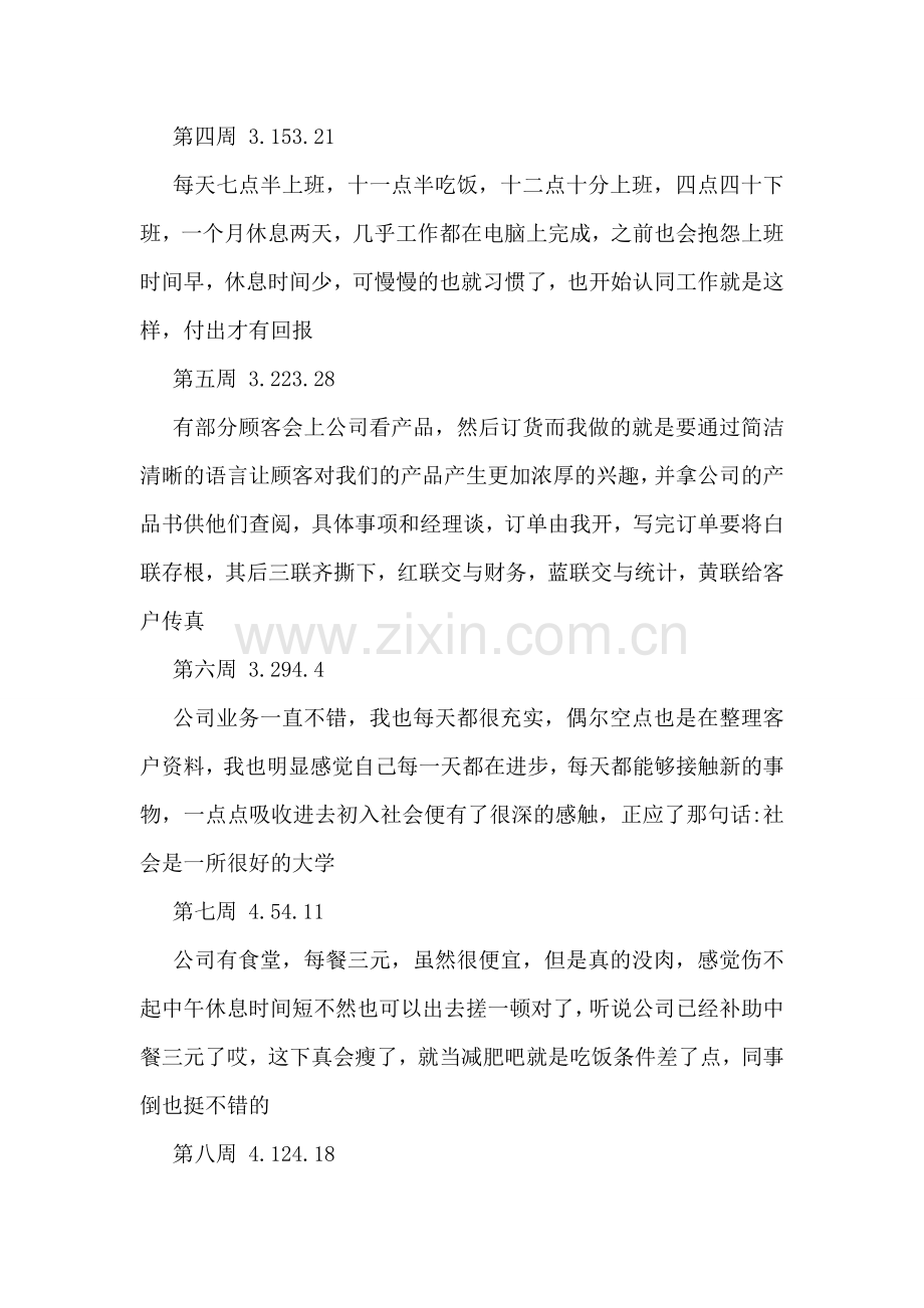 助理实习周记大全.doc_第2页