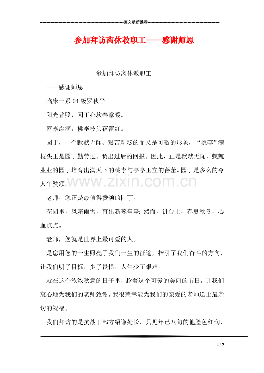 参加拜访离休教职工——感谢师恩.doc_第1页