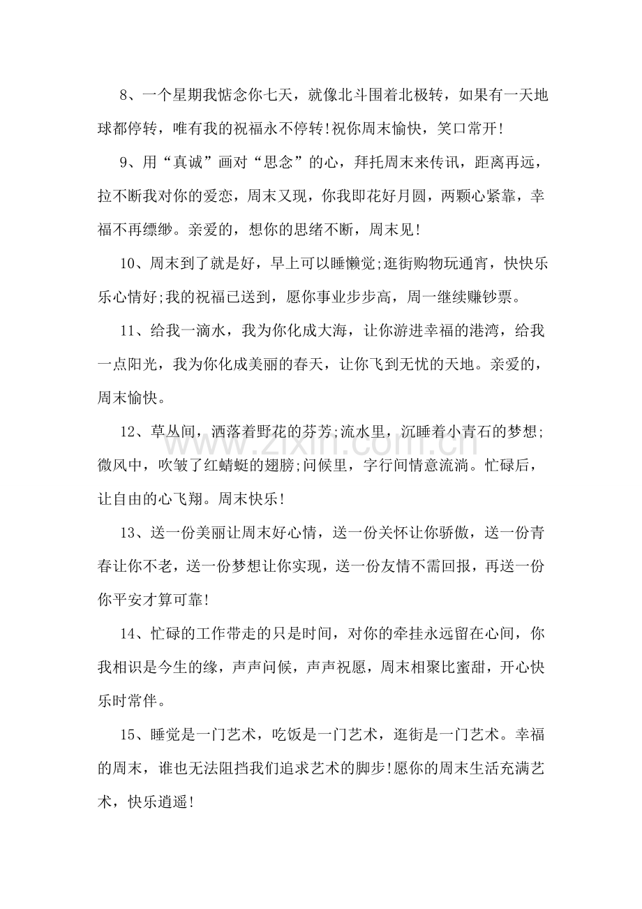 创意十足的周末短信.doc_第2页