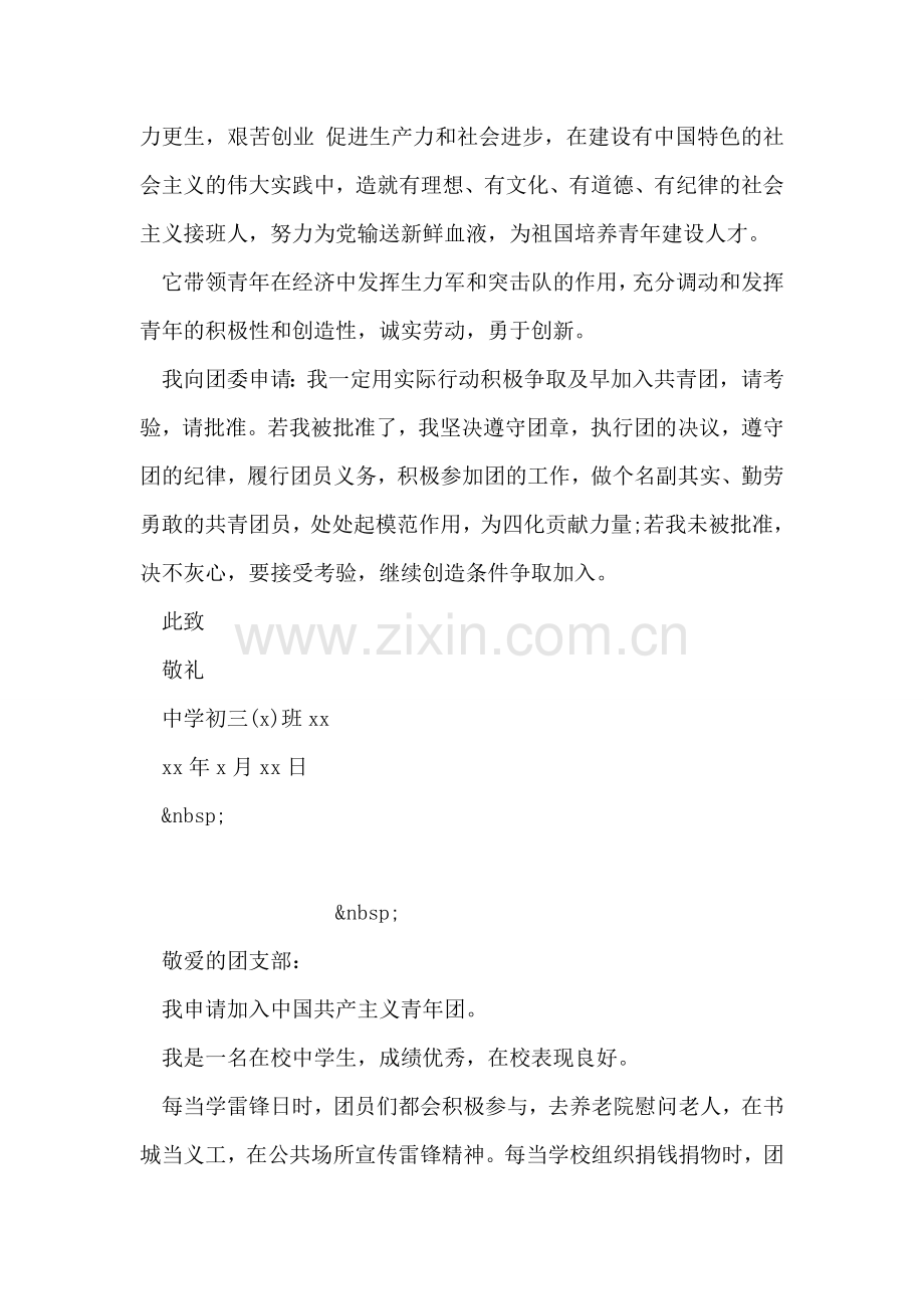 初三年级学生入团申请书.doc_第2页