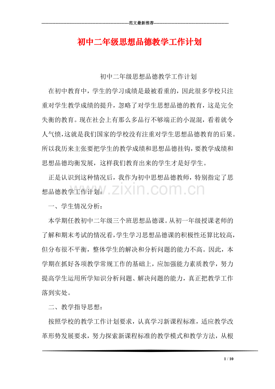 初中二年级思想品德教学工作计划.doc_第1页