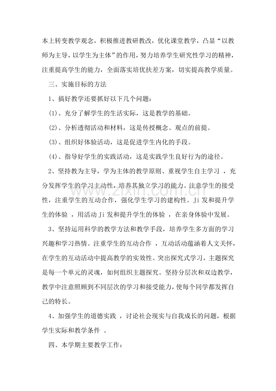 初中二年级思想品德教学工作计划.doc_第2页