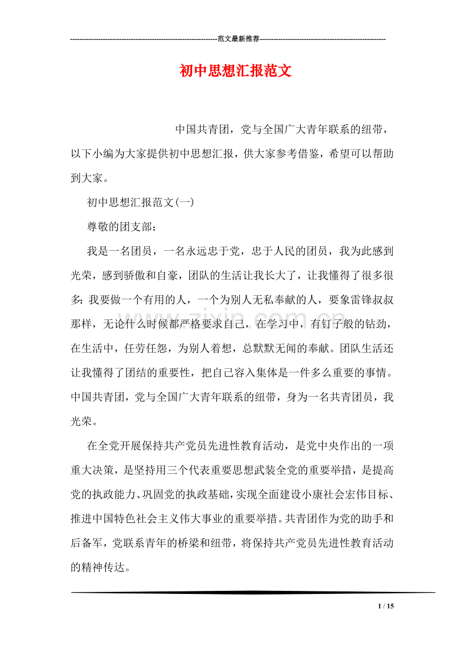 初中思想汇报范文.doc_第1页