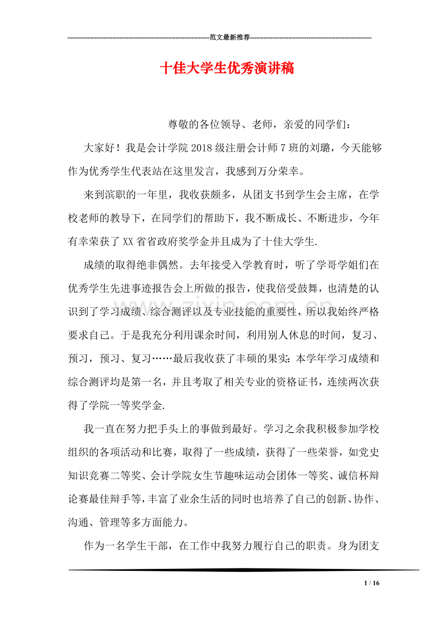 十佳大学生优秀演讲稿.doc_第1页