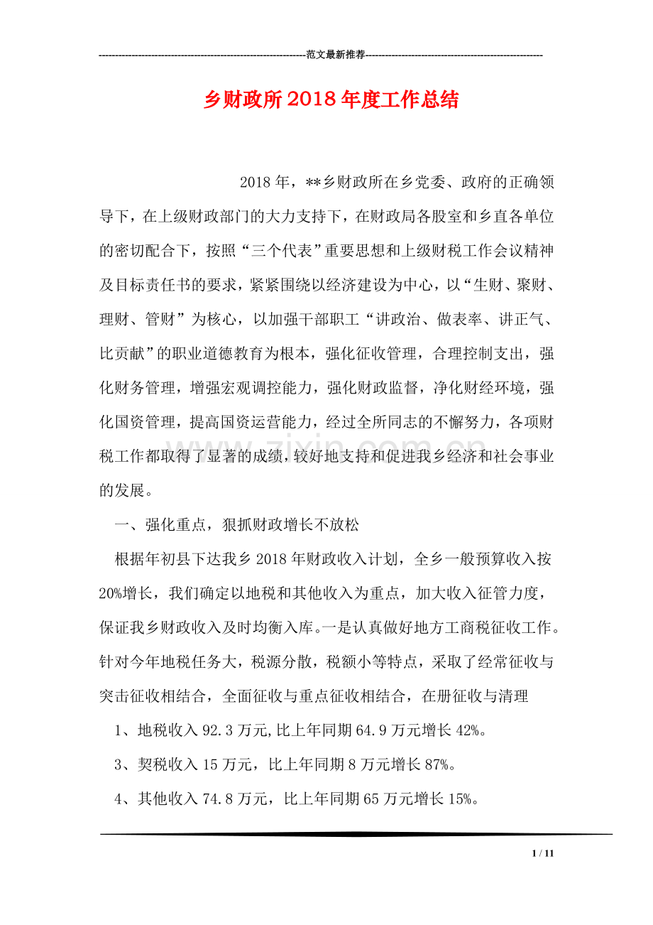 乡财政所2018年度工作总结.doc_第1页