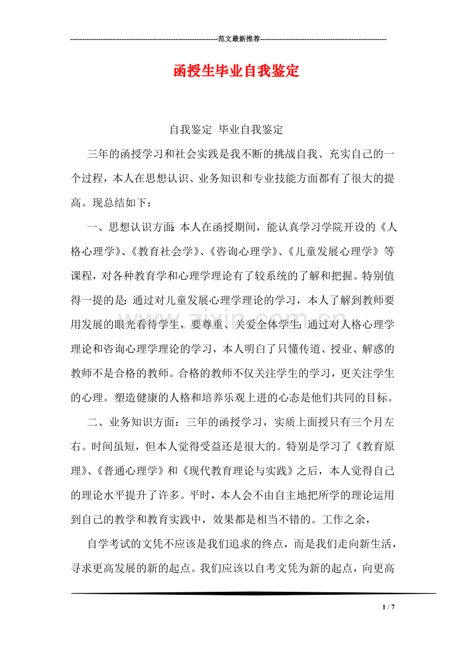 函授生毕业自我鉴定.doc_第1页