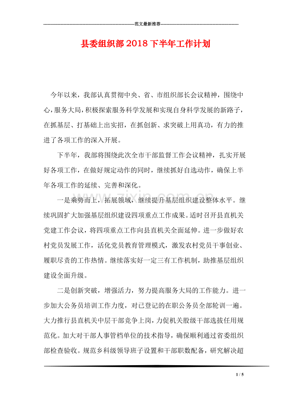县委组织部2018下半年工作计划.doc_第1页