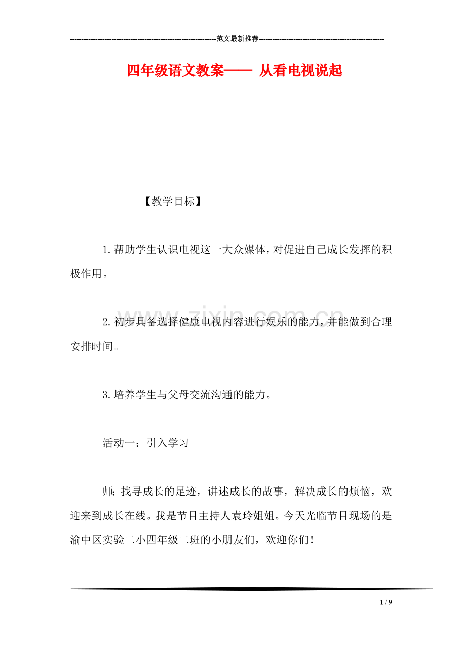 四年级语文教案——-从看电视说起.doc_第1页