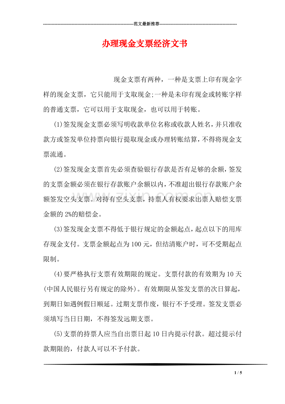 办理现金支票经济文书.doc_第1页