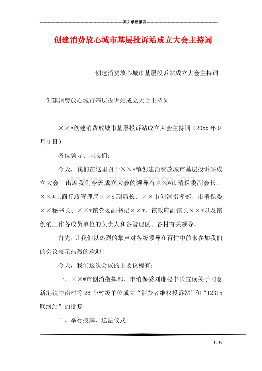 创建消费放心城市基层投诉站成立大会主持词.doc_第1页