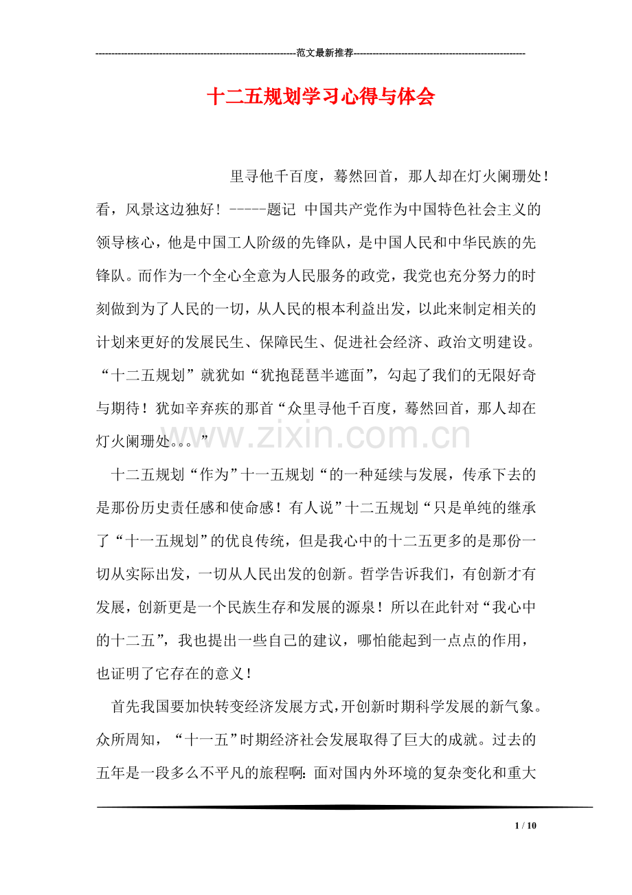 十二五规划学习心得与体会.doc_第1页