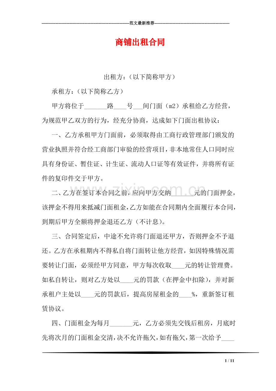 商铺出租合同.doc_第1页