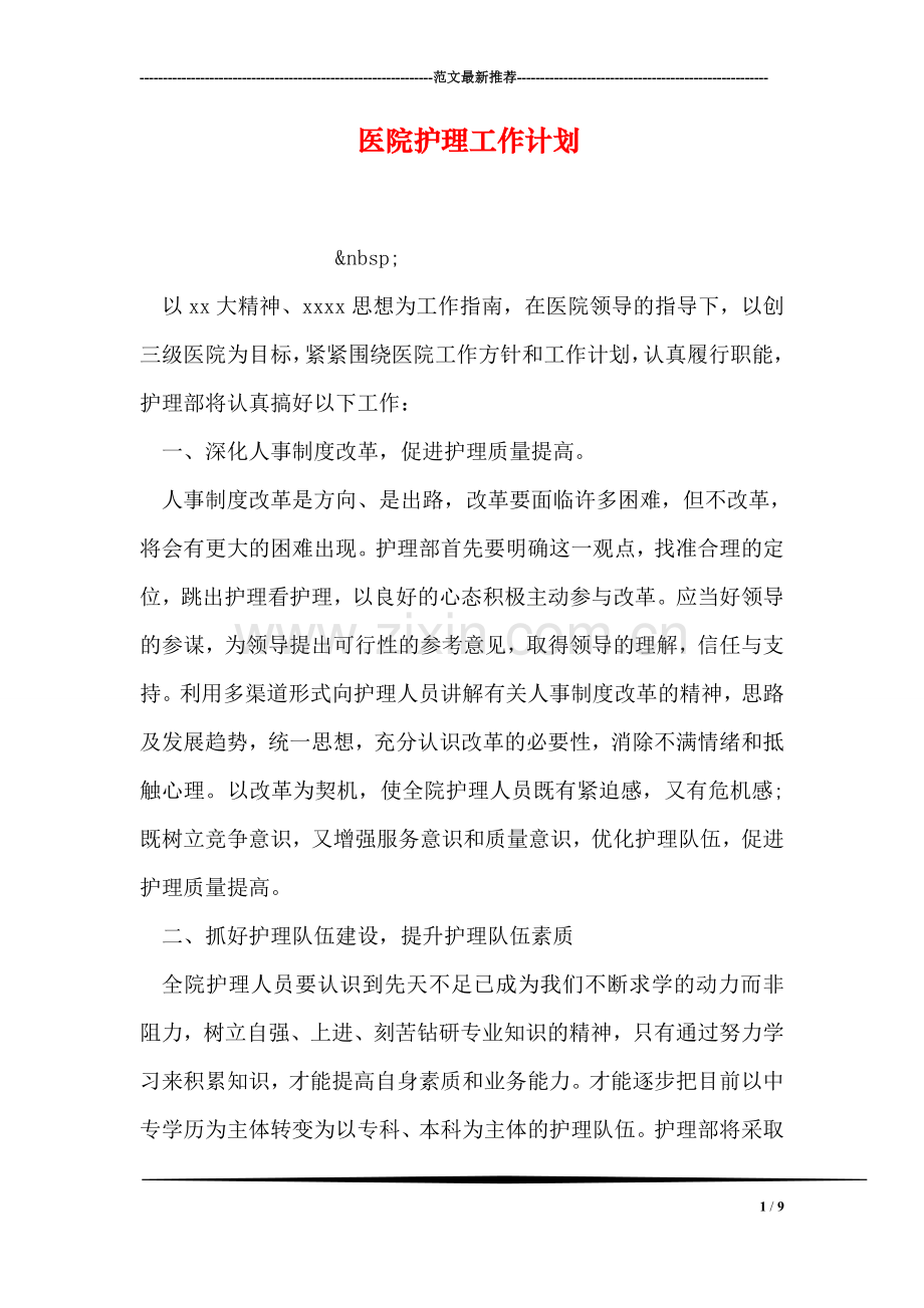 医院护理工作计划.doc_第1页