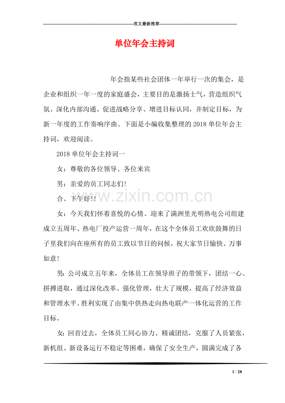 单位年会主持词.doc_第1页